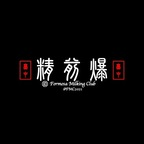 fmc2021 (台中精前爆（Formosa Milking Club)) free OF Leaks [UPDATED] profile picture